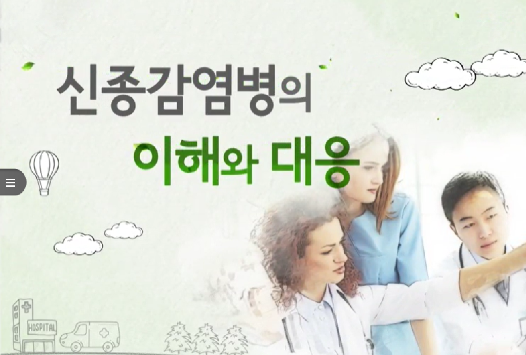 신종감염병의 이해와 대응