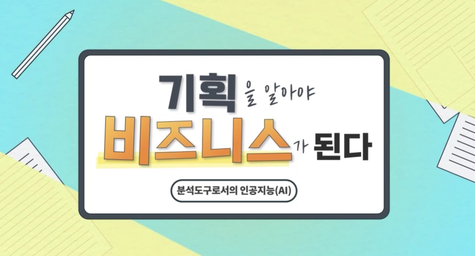기획을 알아야 비즈니스가 된다