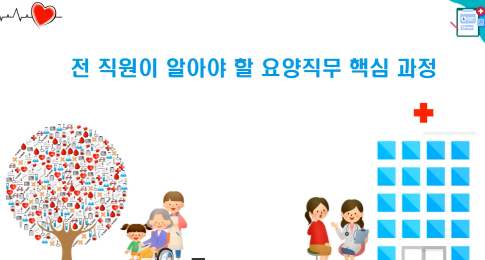 전 직원이 알아야 할 요양직무 핵심과정