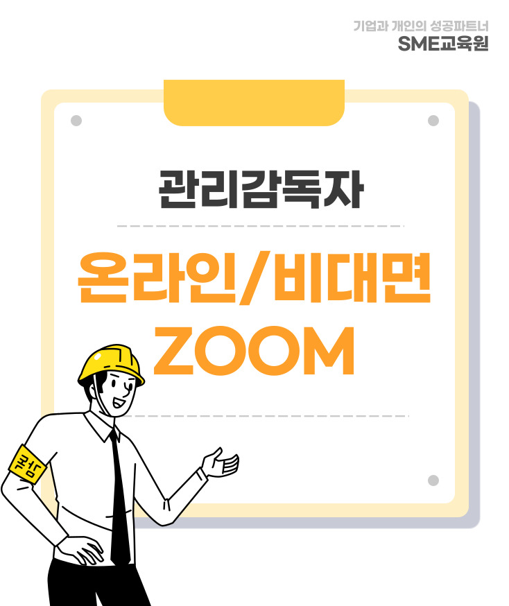 관리감독자 교육 실시